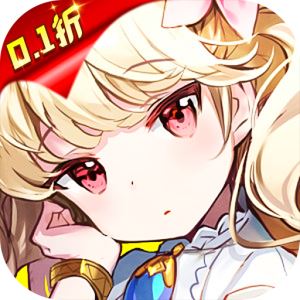 星辰降临时（0.1折无限充）