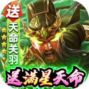 攻城三国 (送满星关