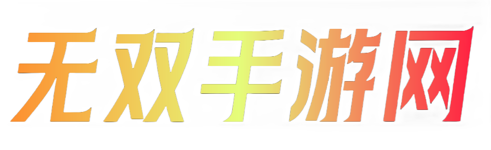 无双手游网