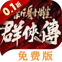 <strong>新射雕群侠传之铁血丹心（0.1折免费版）</strong>